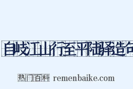 自岐江山行至平陆驿造句是什么意思的图片
